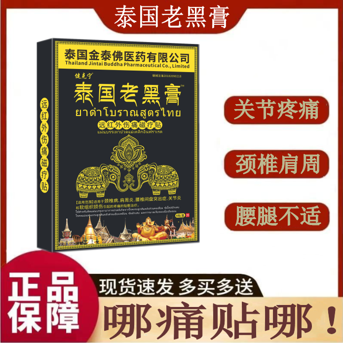 正品泰国老黑膏肩颈腰腿膝关节疼痛通用贴热敷缓解全身通用筋骨贴
