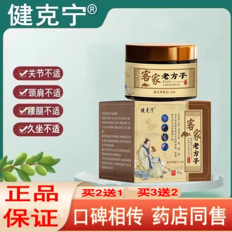 健克宁客家老方子腰椎颈椎肩周膝盖关节疼腰疼风湿疼痛不适外用膏