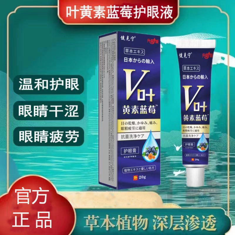 健克宁叶黄素护眼膏缓解近视眼疲劳干涩视力保护眼药膏青少年学生