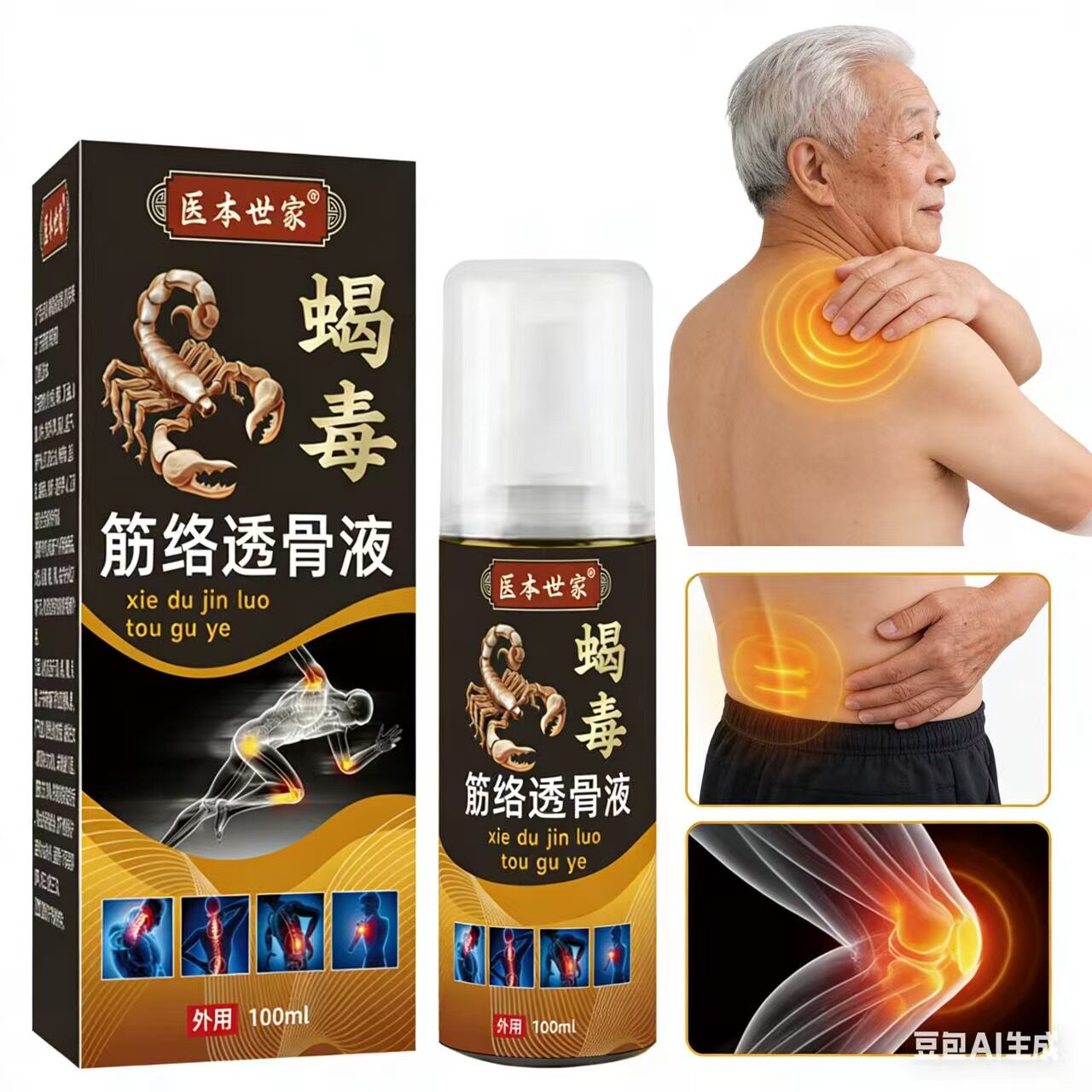医本世家蝎毒筋络透骨液喷剂草本配方肩颈腰腿膝关节疼痛外用喷剂