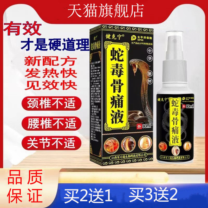 健克宁正品蛇毒骨痛液涂抹缓解止痛关节扭伤消肿肩颈腰腿疼痛喷剂