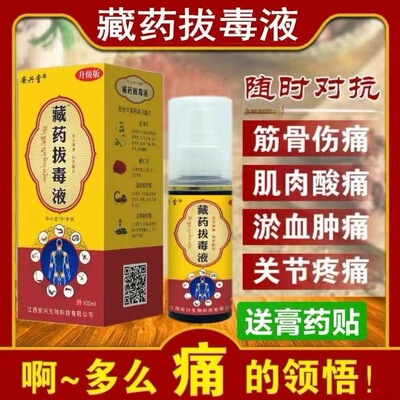 正品藏药拔毒液100ml筋骨疼痛肌肉酸痛关节疼痛外用喷剂