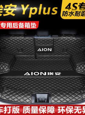 广汽埃安Yplus全包围后备箱垫汽车尾箱垫车内防护防水垫装饰用品