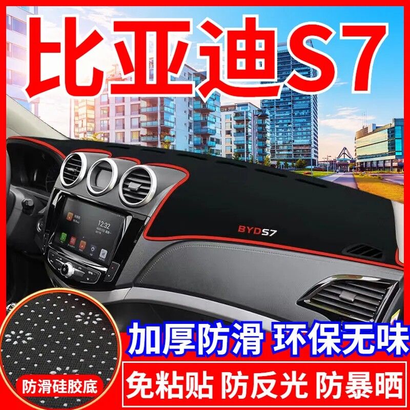 比亚迪S7工作台避光垫仪表盘遮光防晒隔热垫汽车装饰内饰用品改装