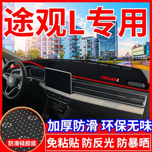 大众途观L工作台避光垫仪表盘遮光防晒隔热垫汽车装饰内饰品改装