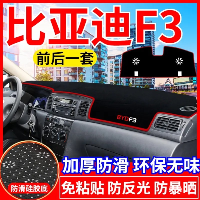 比亚迪F3工作台避光垫仪表盘遮光防晒隔热垫汽车装饰内饰用品改装