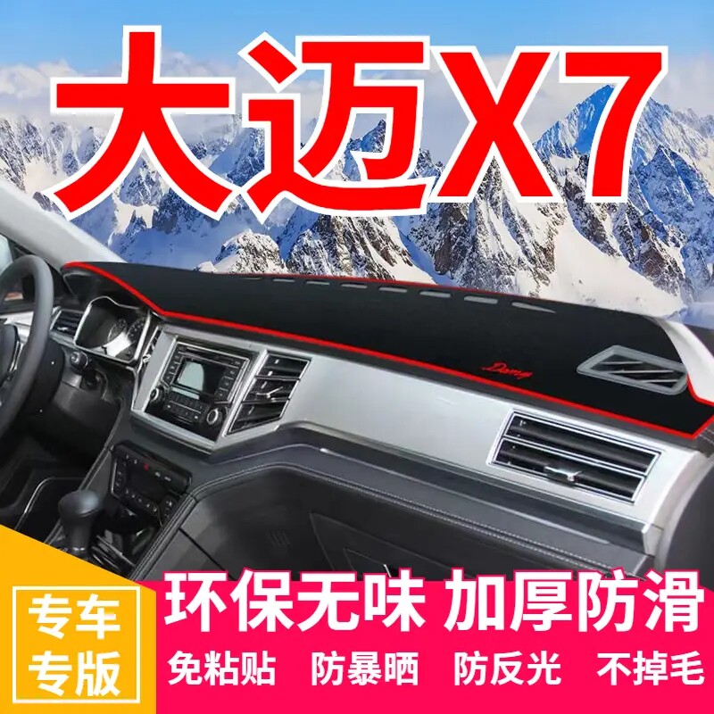 众泰大迈X7工作台避光垫仪表盘遮光防晒隔热垫汽车装饰内饰品改装