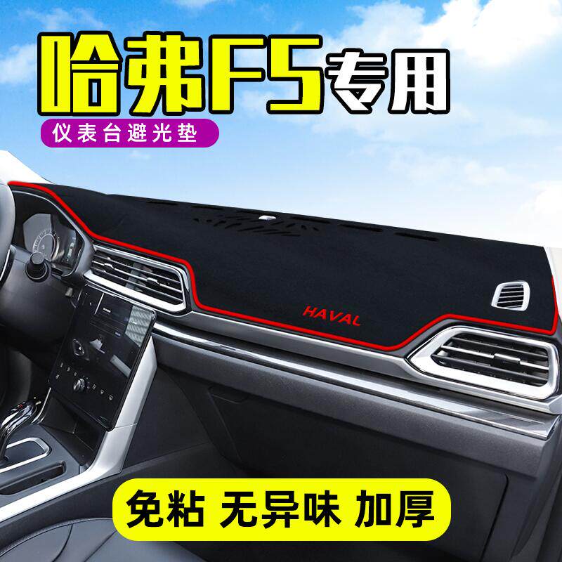哈弗F5中控台避光垫仪表盘遮光防晒隔热垫子汽车装饰内饰用品改装