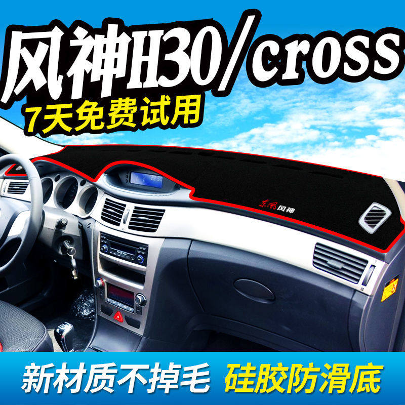 风神H30工作台避光垫仪表盘遮光防晒隔热垫子汽车装饰内饰品改装