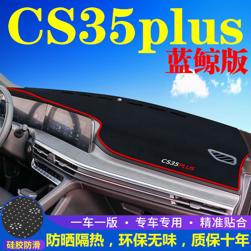长安CS35plus中控台避光垫仪表盘遮光防晒隔热垫汽车装饰内饰用品