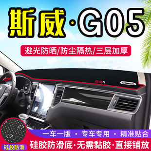 斯威G05工作台避光垫仪表盘遮光防晒隔热垫汽车装饰内饰用品改装