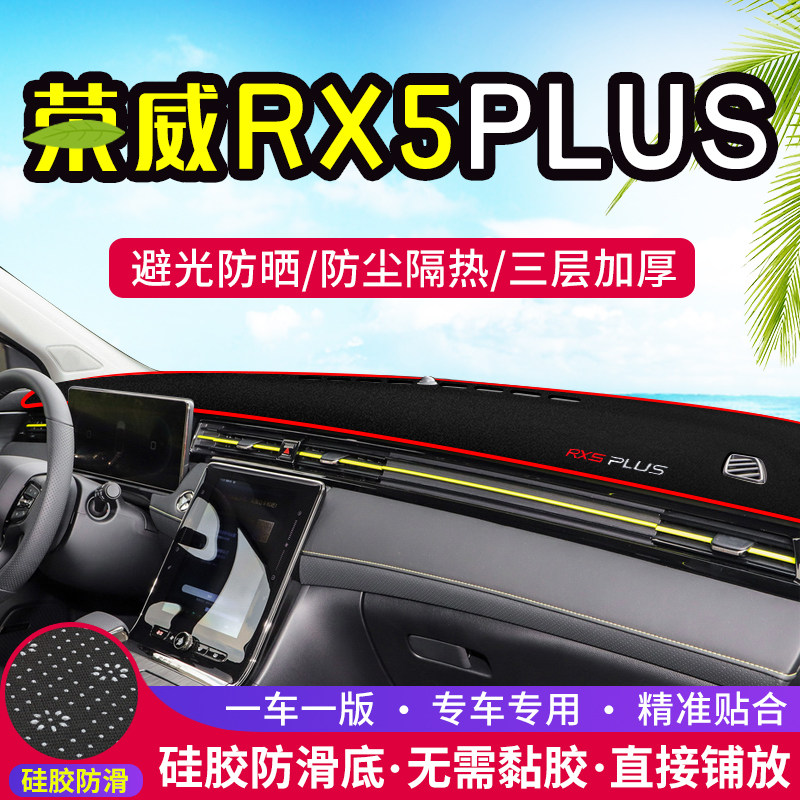 荣威RX5plus中控台避光垫仪表盘遮光防晒隔热垫汽车装饰内饰用品