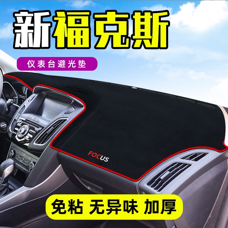 福特福克斯三厢车工作台避光垫仪表盘遮光防晒隔热垫汽车装饰用品