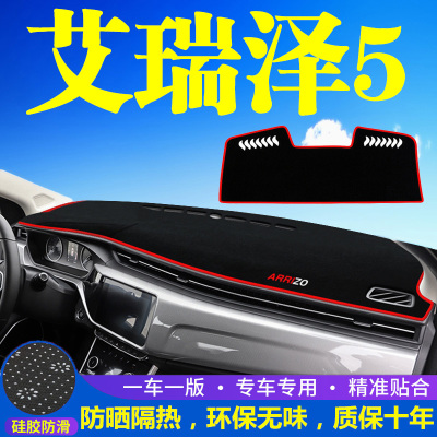 奇瑞艾瑞泽5中控台避光垫仪表盘遮光防晒隔热垫汽车装饰内饰用品