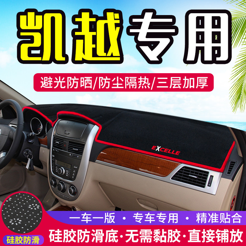别克凯越工作台避光垫仪表盘遮光防晒隔热垫汽车装饰内饰用品改装