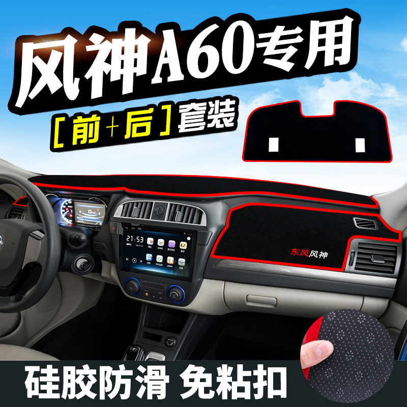 东风风神A60工作台避光垫仪表盘遮光防晒隔热垫汽车装饰内饰用品