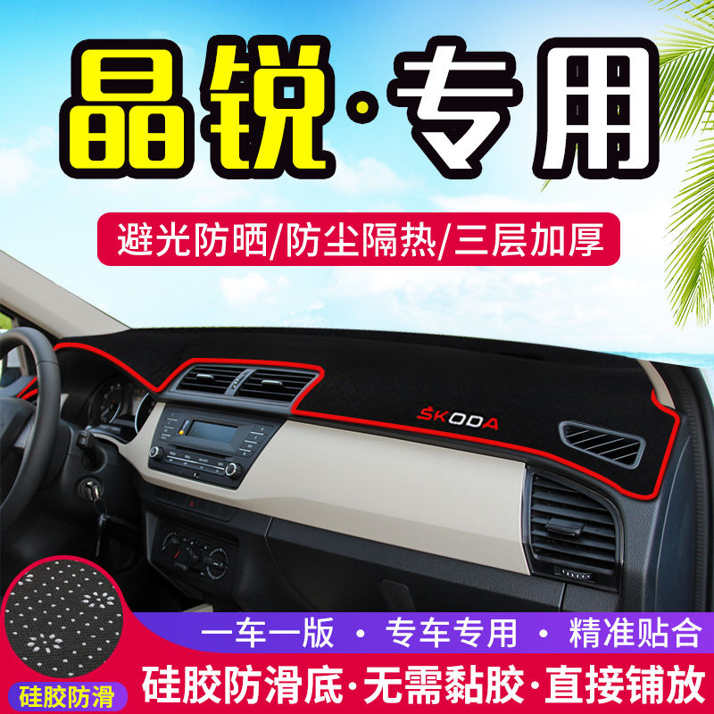 斯柯达晶锐中控台避光垫仪表盘遮光防晒隔热垫汽车装饰内饰品改装
