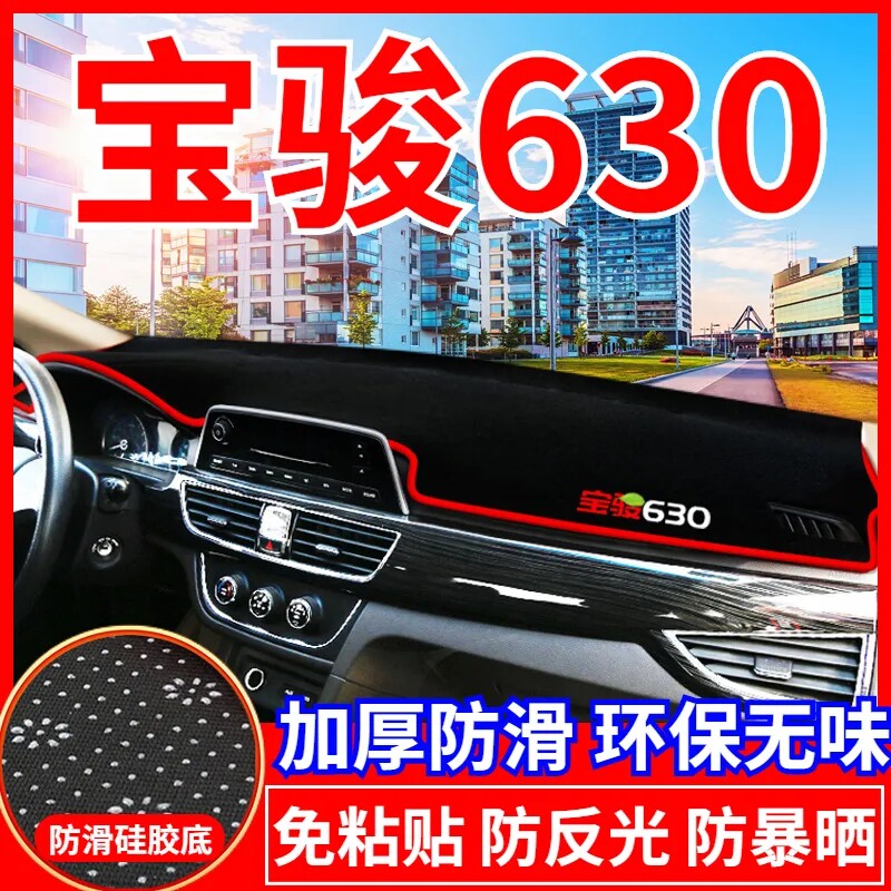 宝骏630工作台避光垫仪表盘遮光防晒隔热垫汽车装饰内饰用品改装