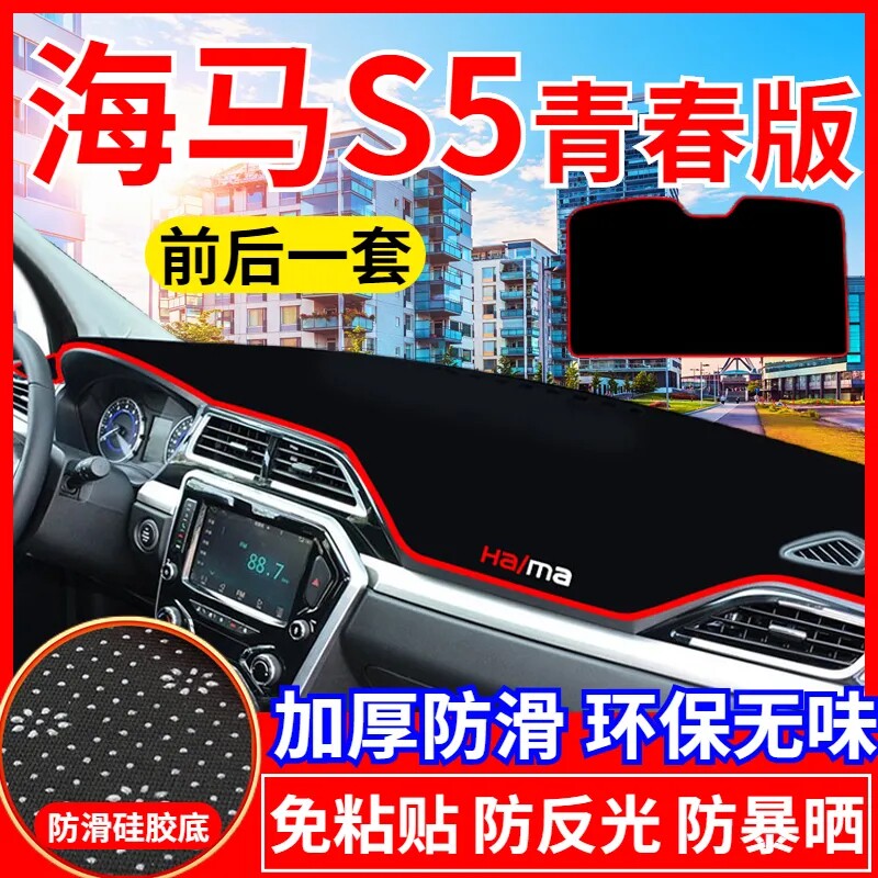 海马S5young工作台避光垫仪表盘遮光防晒隔热垫汽车装饰内饰用品