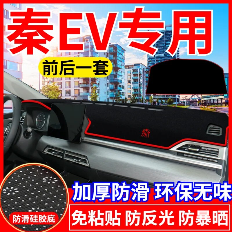 比亚迪秦EV中控工作台避光垫仪表盘遮光防晒隔热垫汽车内饰品改装