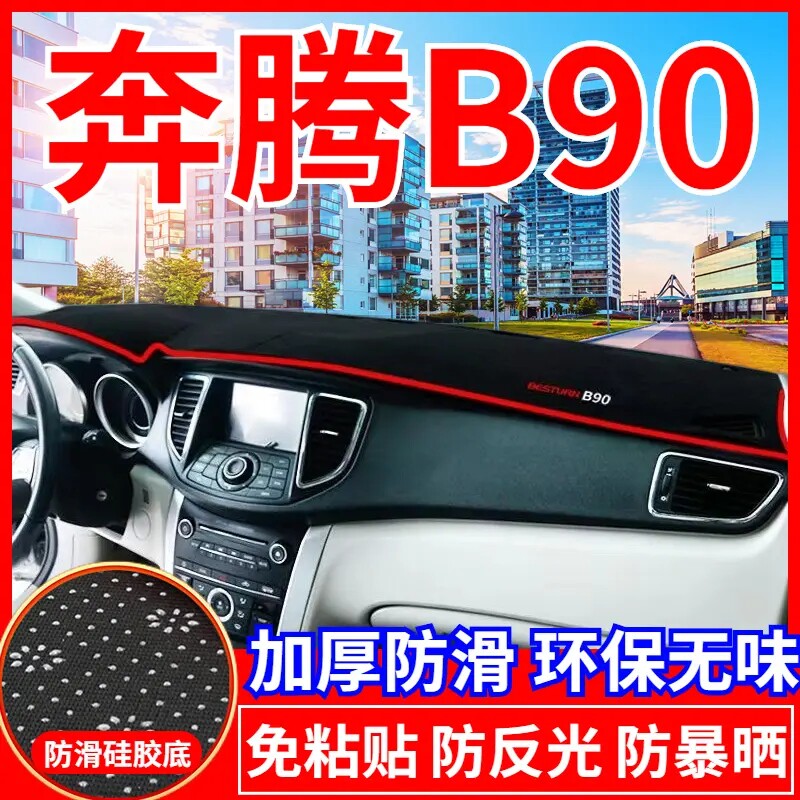 奔腾B90工作台避光垫仪表盘遮光防晒隔热垫汽车装饰内饰用品改装