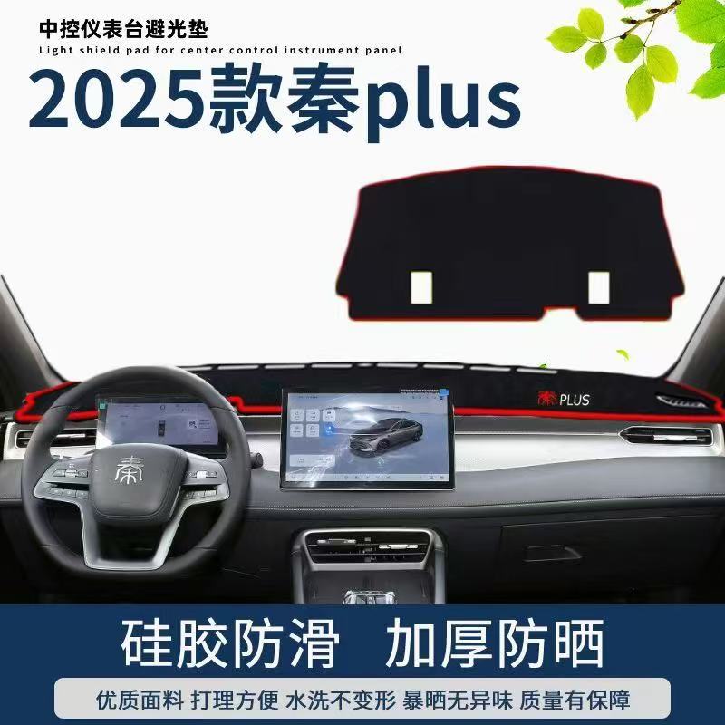 比亚迪秦plus工作台避光垫仪表盘遮光防晒隔热垫汽车装饰用品改装