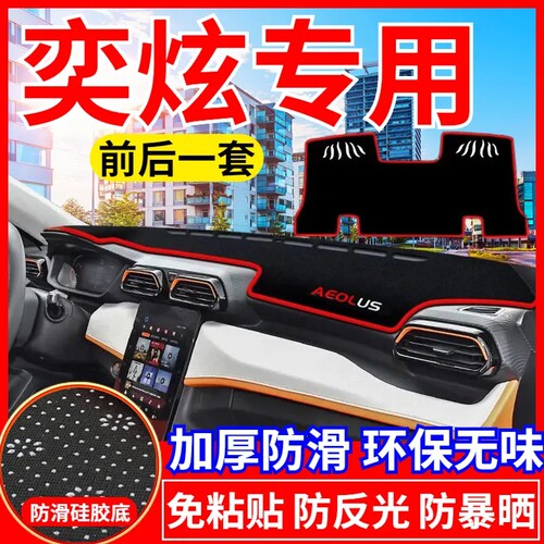 东风风神奕炫工作台避光垫仪表盘遮光防晒隔热垫汽车装饰内饰用品