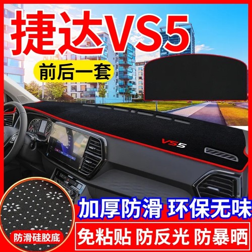 捷达VS5工作台避光垫仪表盘遮光防晒隔热垫汽车装饰内饰用品改装
