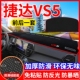 捷达VS5工作台避光垫仪表盘遮光防晒隔热垫汽车装 饰内饰用品改装