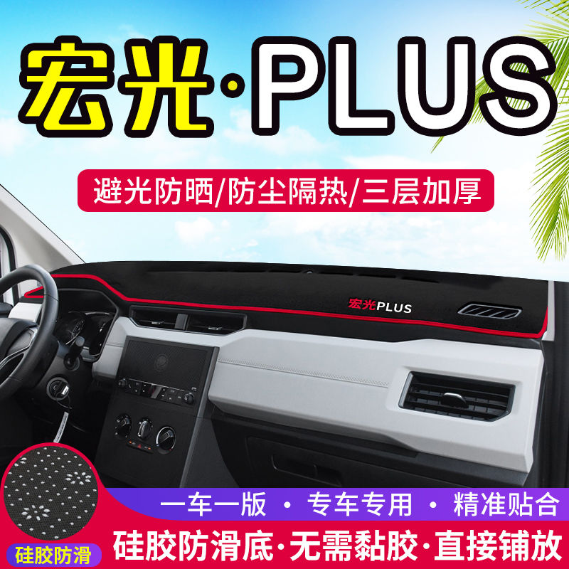 五菱宏光plus工作台避光垫仪表盘遮光防晒隔热垫汽车装饰内饰用品