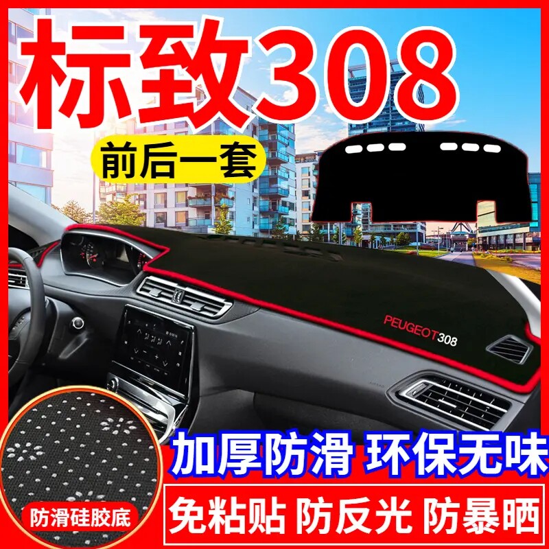 标致308中控工作台避光垫仪表盘遮光防晒隔热垫汽车内饰用品改装