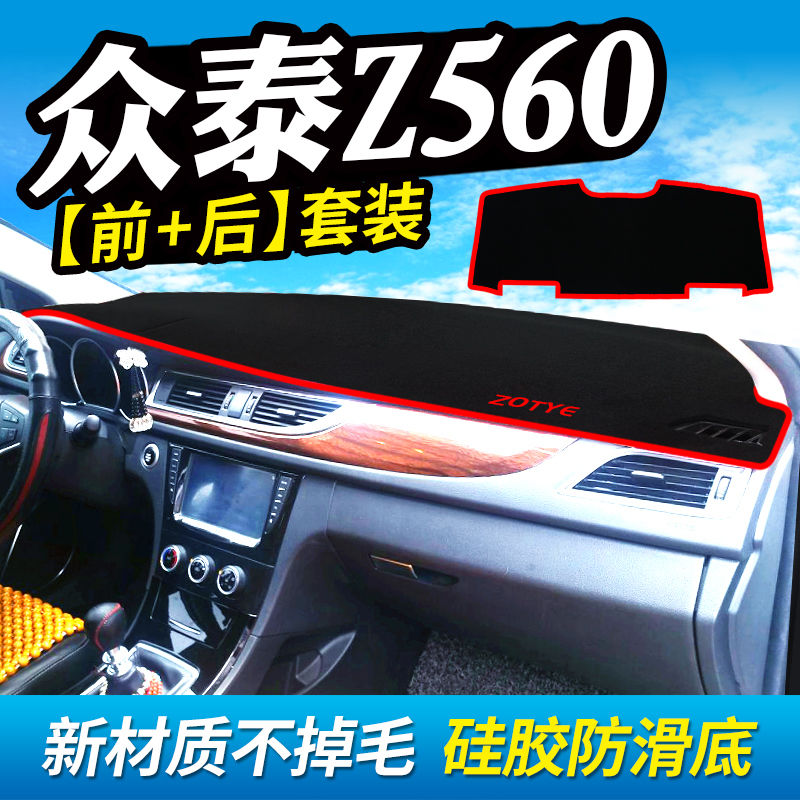 众泰Z560工作台避光垫仪表盘遮光防晒隔热垫汽车装饰内饰用品改装