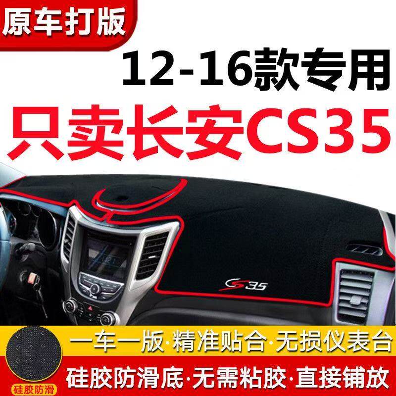 长安CS35中控工作台避光垫仪表盘遮光防晒隔热垫汽车内饰用品改装