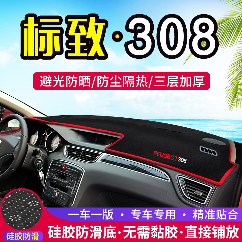 标致308中控工作台避光垫仪表盘遮光防晒隔热垫汽车内饰用品改装