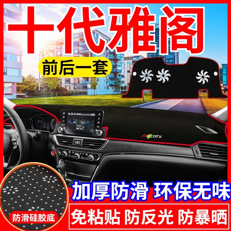 十代本田雅阁工作台避光垫仪表盘遮光防晒隔热垫汽车装饰内饰用品