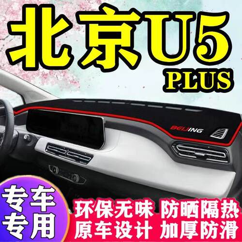 北京U5plus工作台避光垫仪表盘遮光防晒隔热垫子汽车装饰内饰用品