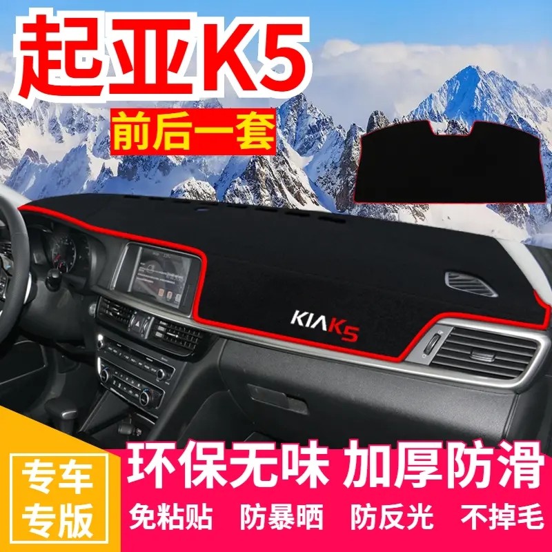 起亚K5中控台避光垫仪表盘遮光防晒隔热垫子汽车装饰内饰用品改装