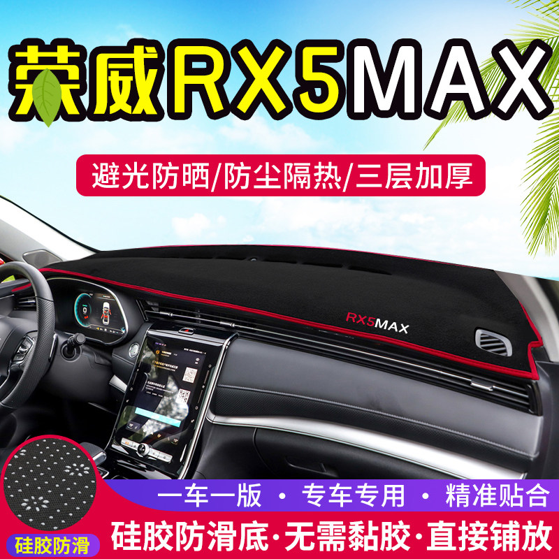 荣威RX5MAX中控台避光垫仪表盘遮光防晒隔热垫子汽车装饰内饰用品