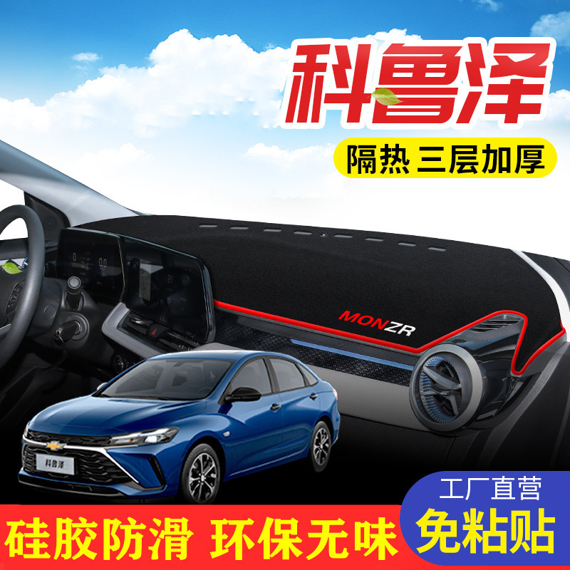 雪佛兰科鲁泽工作台避光垫仪表盘遮光防晒隔热垫汽车装饰内饰用品