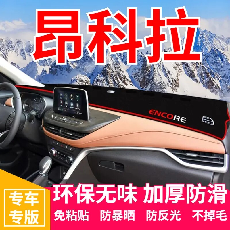 别克昂科拉中控工作台避光垫仪表盘遮光防晒隔热垫汽车内饰用品