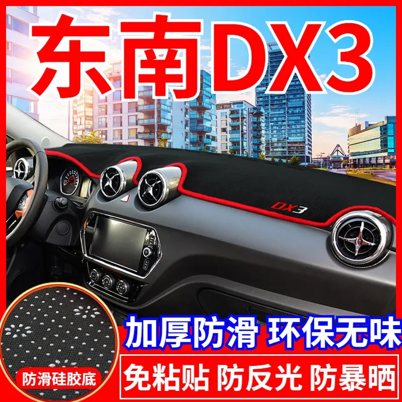 东南DX3工作台避光垫仪表盘遮光防晒隔热垫汽车装饰内饰用品改装