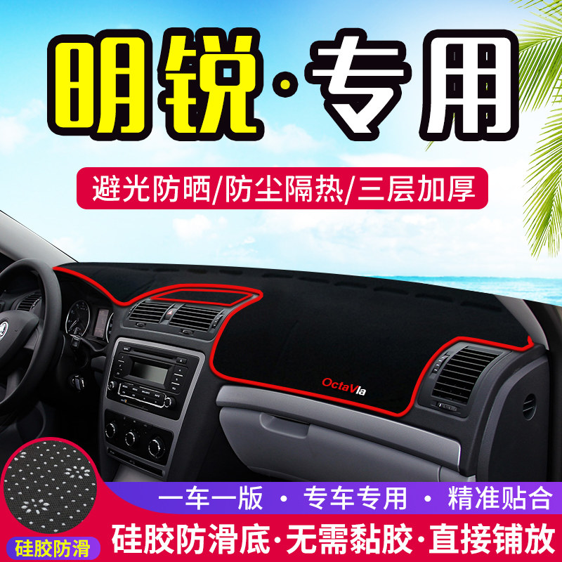 斯柯达明锐工作台避光垫仪表盘遮光防晒隔热垫子汽车装饰内饰用品