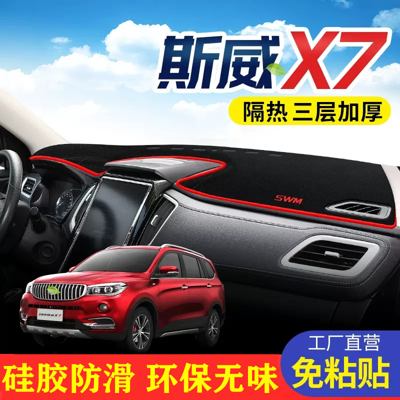 斯威X7工作台避光垫仪表盘遮光防晒隔热垫子汽车装饰内饰用品改装