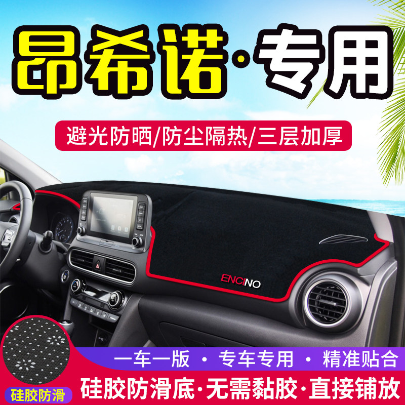 现代昂希诺工作台避光垫仪表盘遮光防晒隔热垫子汽车装饰内饰用品