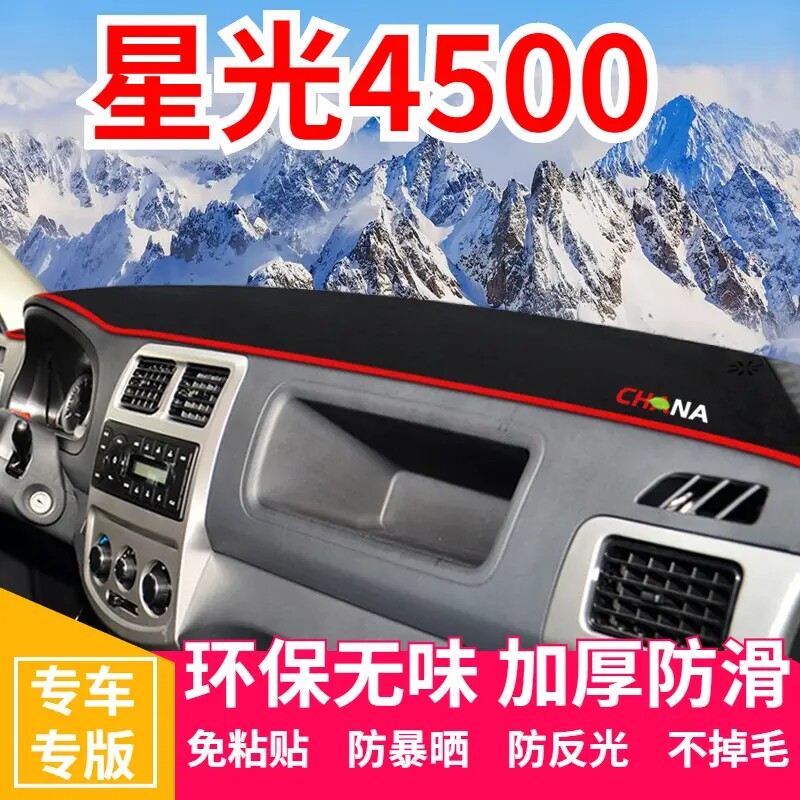 长安星光4500工作台避光垫仪表盘遮光防晒隔热垫汽车内饰用品改装