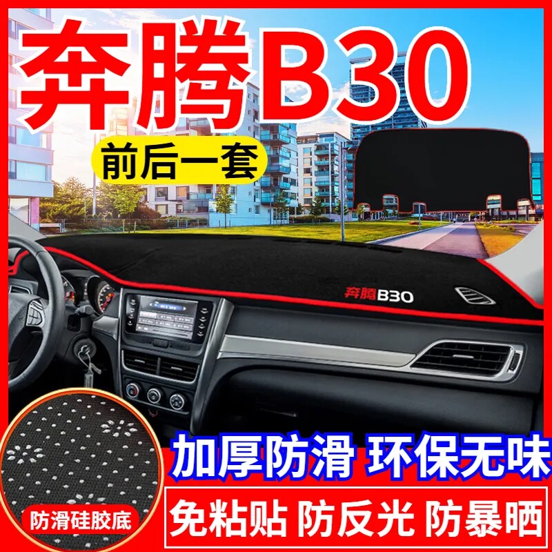 奔腾B30工作台避光垫仪表盘遮光防晒隔热垫汽车装饰内饰用品改装