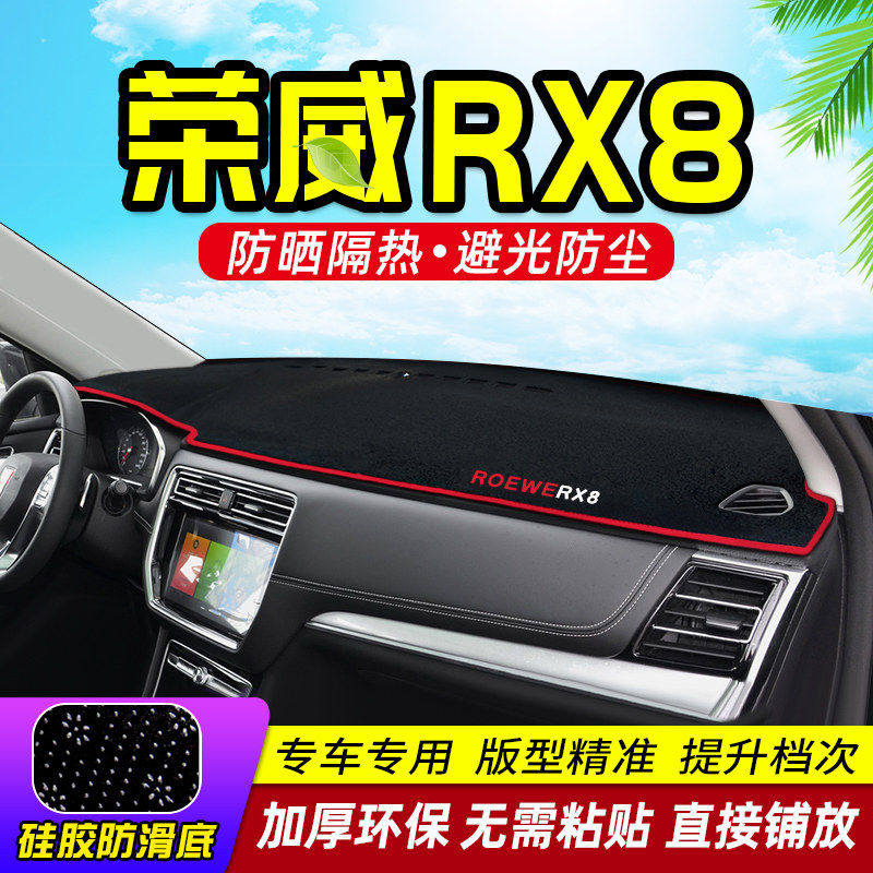 荣威RX8工作台避光垫仪表盘遮光防晒隔热垫汽车装饰内饰用品改装