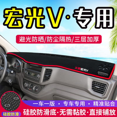 五菱宏光V工作台避光垫仪表盘遮光防晒隔热垫汽车装饰内饰品改装