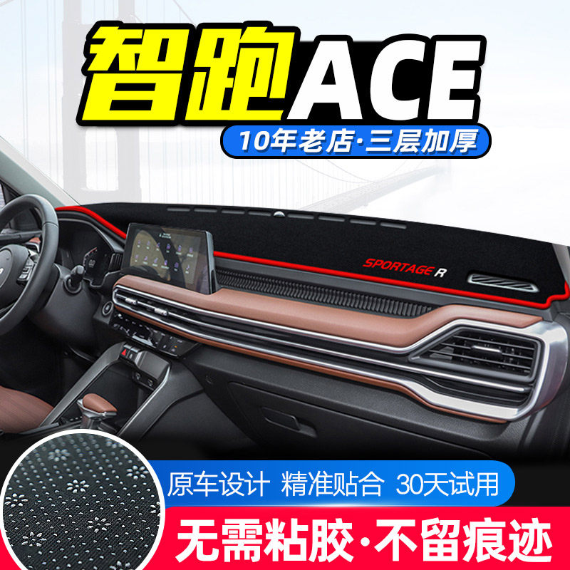 起亚智跑ACE工作台避光垫仪表盘遮光防晒隔热垫汽车装饰内饰用品