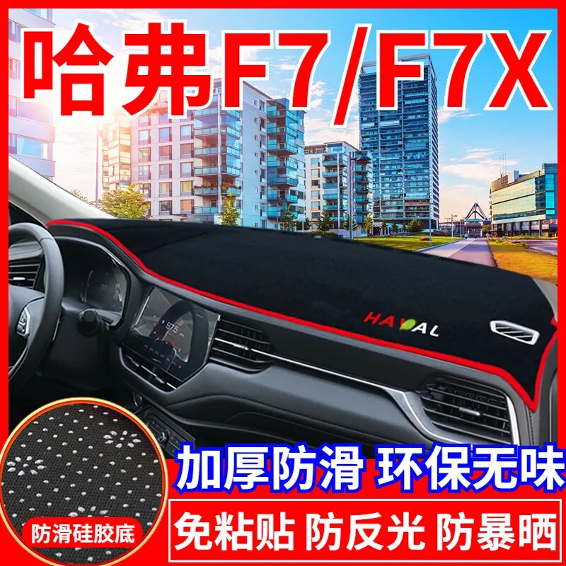 哈弗F7工作台避光垫仪表盘遮光防晒隔热垫子汽车装饰内饰用品改装